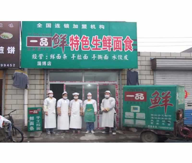 一品鮮 一品鮮